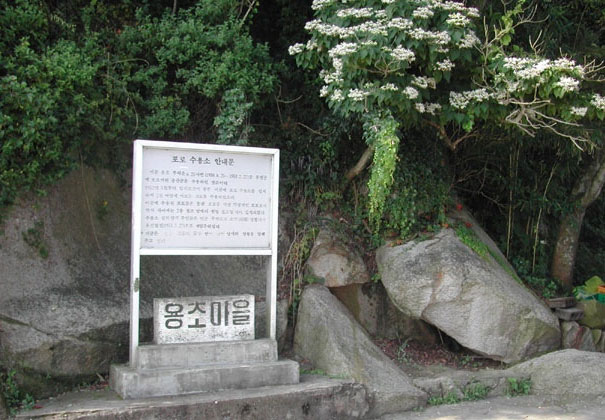 용초마을 표지석과 포로수용소 안내문 사진