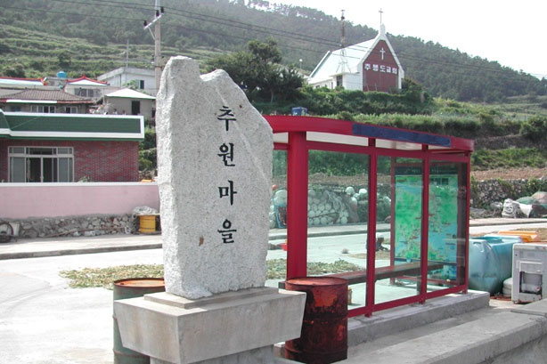 추봉도 추원마을 선착장 앞 표지석 사진