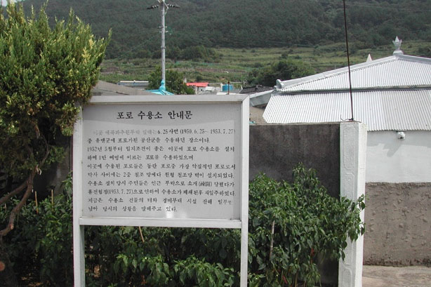 추봉도 예곡마을 포로수용소 안내판 사진