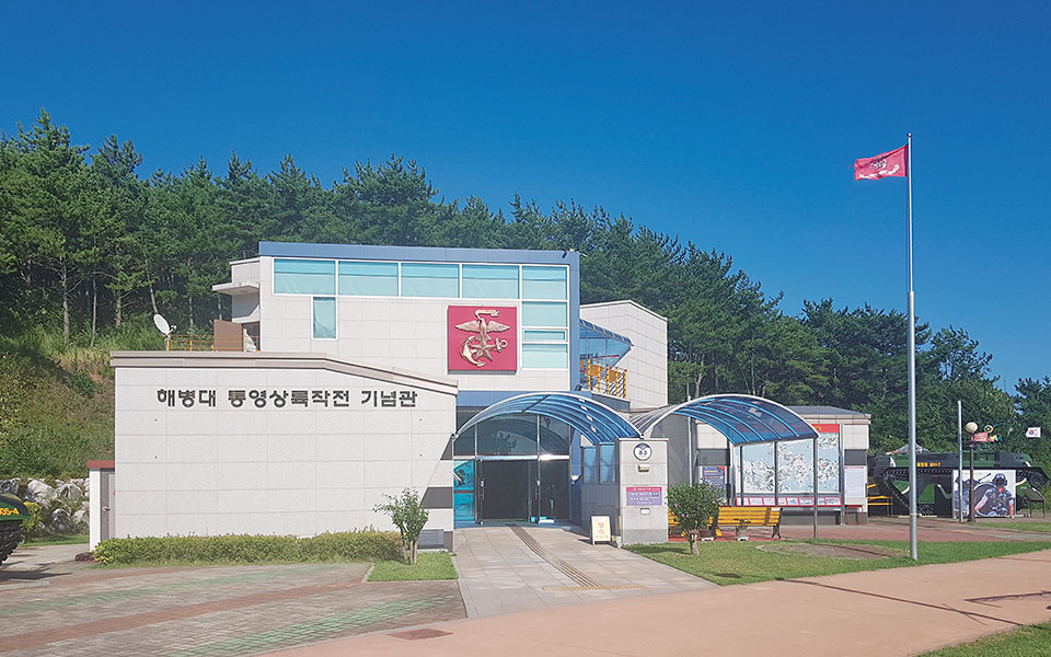 海軍陸戰隊統營登陸作戰紀念館