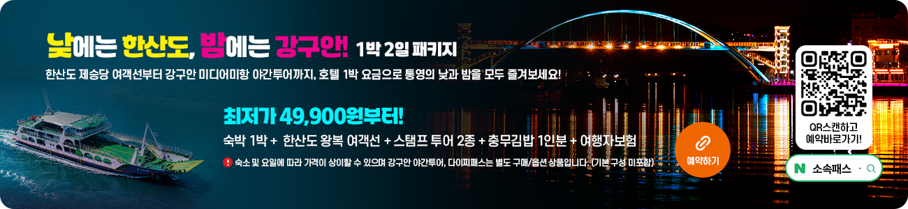 낮에는 한산도, 밤에는 강구안! 1박 2일 패키지.한산도 제승당 여객선부터 강구안 미디어미항 야간투어까지, 호텔 1박 요금으로 통영의 낮과 밤을 모두 즐겨보세요!최저가 49,900원부터!숙박 1박 +  한산도 왕복 여객선 + 스탬프 투어 2종 + 충무김밥 1인분 + 여행자보험.*숙소 및 요일에 따라 가격이 상이할 수 있으며 강구안 야간투어, 다이찌패스는 별도 구매/옵션 상품입니다. (기본 구성 미포함) 예약하기.qr스캔하고 예약 바로가기! (qr코드 주소 : https://smartstore.naver.com/leaderlee/products/13626046439)
