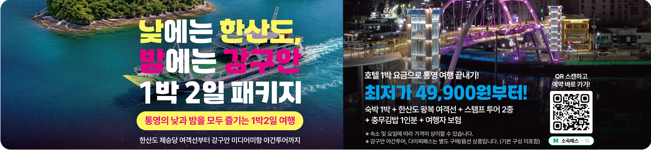 낮에는 한산도 밤에는 강구안 1박 2일 패키지
통영의 낮과 밤을 모두 즐기는 1박2일 여행
한산도 제승당 여객선부터 강구안 미디어미항 야간투어까지
호텔 1박 요금으로 통영 여행 끝내기!
최저가 49,900원부터!
숙박 1박 + 한산도 왕복 여객선 + 스탬프 투어 2종 + 충무김밥 1인분 + 여행자 보험
*숙소 및 요일에 따라 가격이 상이할 수 있습니다
*강구안 야간투어, 다이찌패스는 별도 구매/옵션 상품입니다.(기본 구성 미포함
qr스캔하고 예약 바로가기!
(qr코드 주소 : https://smartstore.naver.com/leaderlee/products/13626046439)
