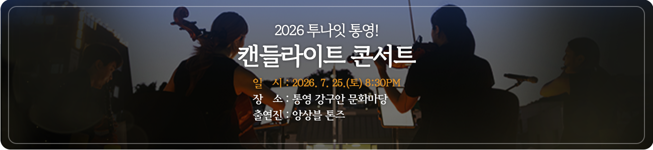 2026 투나잇 통영! 캔들라이트 콘서트
일시: 2026. 7. 25.(토) 8:30PM
장소: 통영 강구안 문화마당
출연진: 앙상블 톤즈