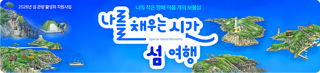 2026년 섬 관광 활성화 지원사업
나의 작은 항해 아홉개의 보물섬
나를 채우는 기간 섬 여행