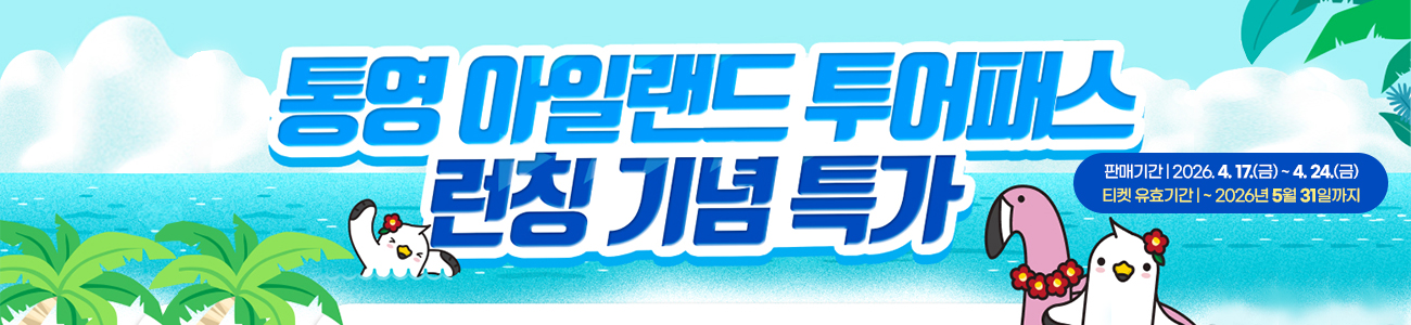 통영 아일랜드 투어패스 런칭 기념 특가
판매기간 : 2026. 4. 17.(금)~4. 24.(금)
티켓 유효기간 : ~ 2026년 5월 31일까지