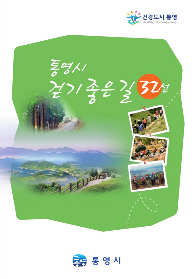 통영시 걷기 좋은 길 32선