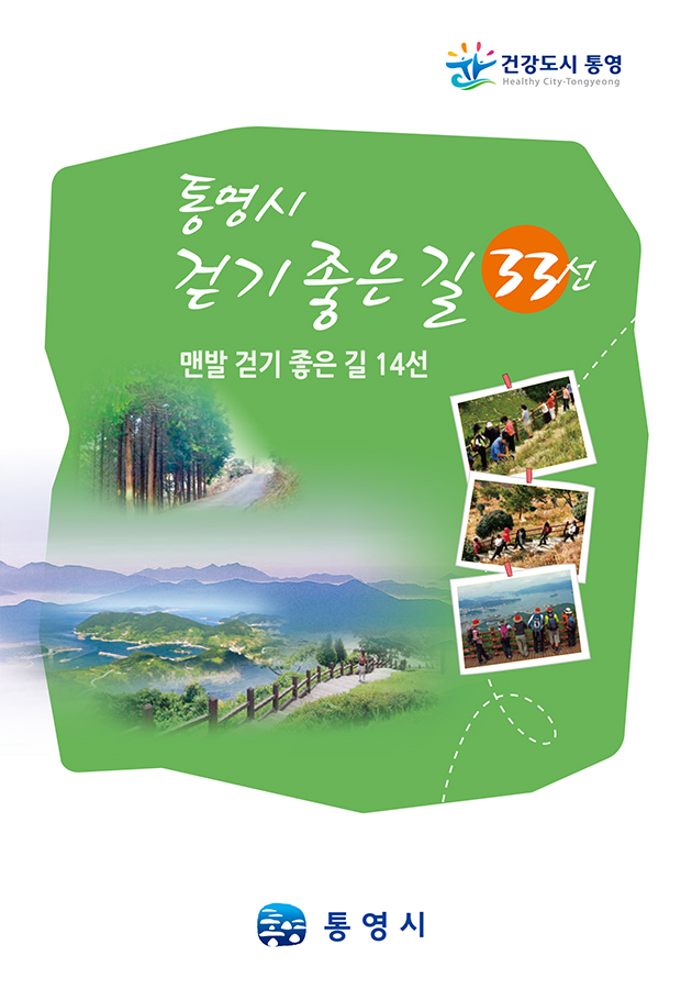 통영시 걷기 좋은 길 33선