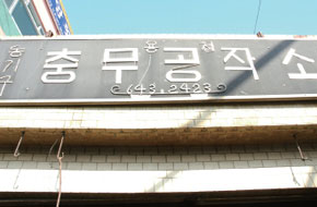 공작소 간판