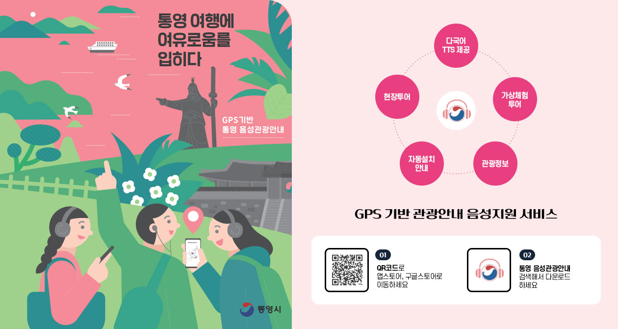 통영 여행에 여유로움을 입히다 GPS 기반 통영 음성관광안내 다국어 TTS 제공, 가상체험 투어, 관광정보, 자동설치 안내, 현장투어 - GPS 기반 관광안내 음성지원 서비스 01. QR코드로 앱스토어, 구글스토어로 이동하세요 02.통영 음성관광안내 검색해서 다운로드 하세요