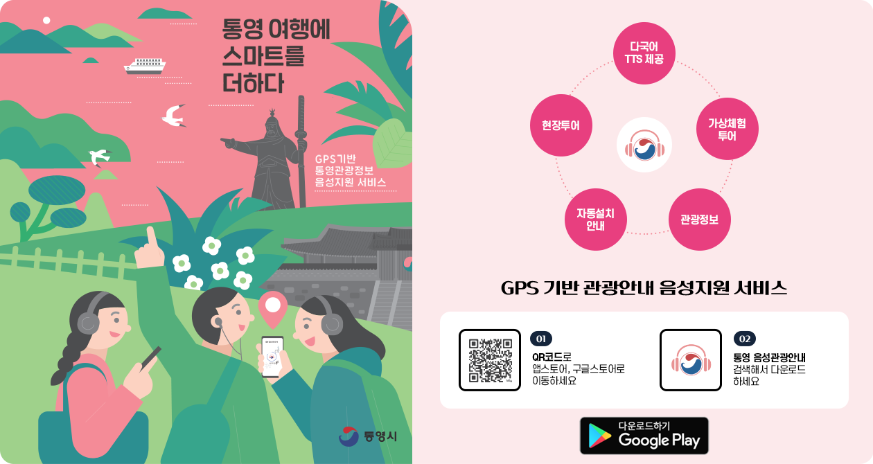 통영 여행에 스마트를 더하다 GPS기반 통영관광정보 음성지원 서비스 다국어 TTS 제공, 가상체험 투어, 관광정보, 자동설치 안내, 현장투어 - GPS 기반 관광안내 음성지원 서비스 01. QR코드로 앱스토어, 구글스토어로 이동하세요 02.통영 음성관광안내 검색해서 다운로드 하세요