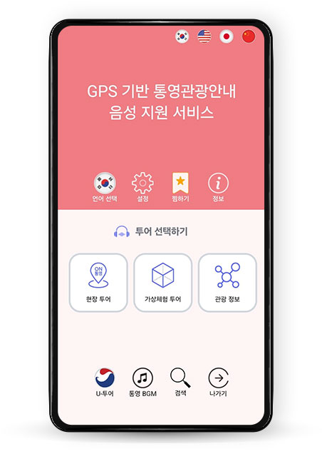 GPS 기반 통영관광안내 음성 지원 서비스 앱 메인 페이지