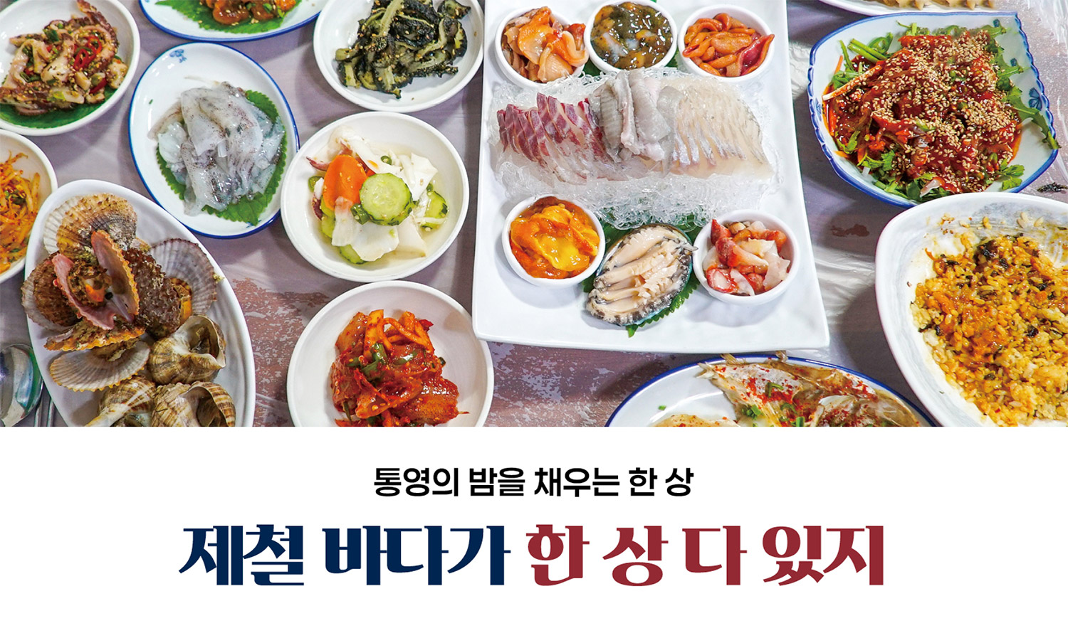 통영 볼락(樂) 통영의 밤을 채우는 한 상 제철 바다가 한상 다 있지