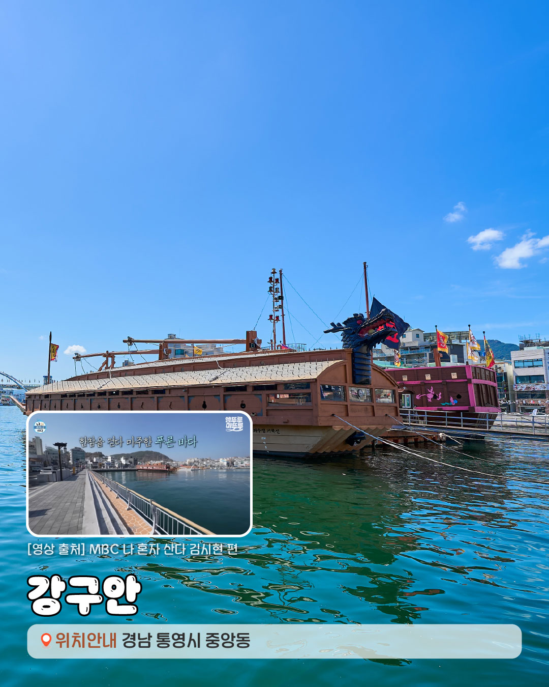 [영상출처]MBC 나혼자 산다 김시현 편. 강구안 경상남도 통영시 중앙동