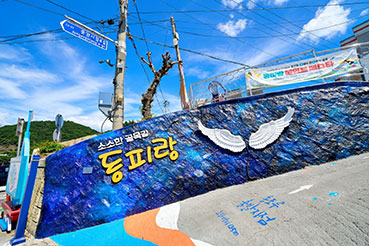 동피랑벽화마을