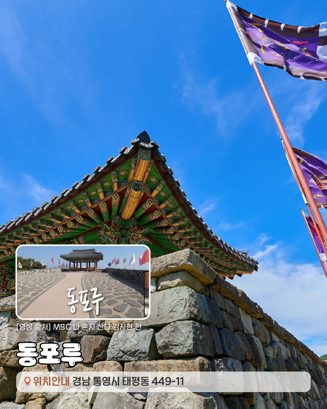 [영상출처]MBC 나혼자 산다 김시현 편. 동포루 경상남도 경상남도 통영시 태평동 449-11