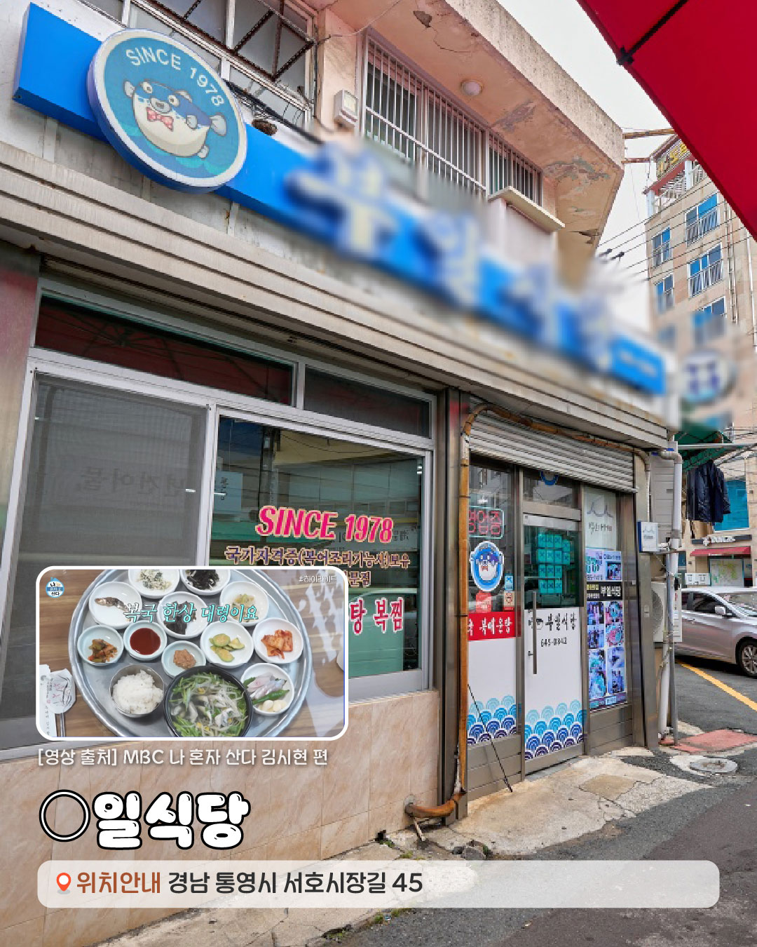 [영상출처]MBC 나혼자 산다 김시현 편. ○일식당 경상남도 통영시 서호시장길 45