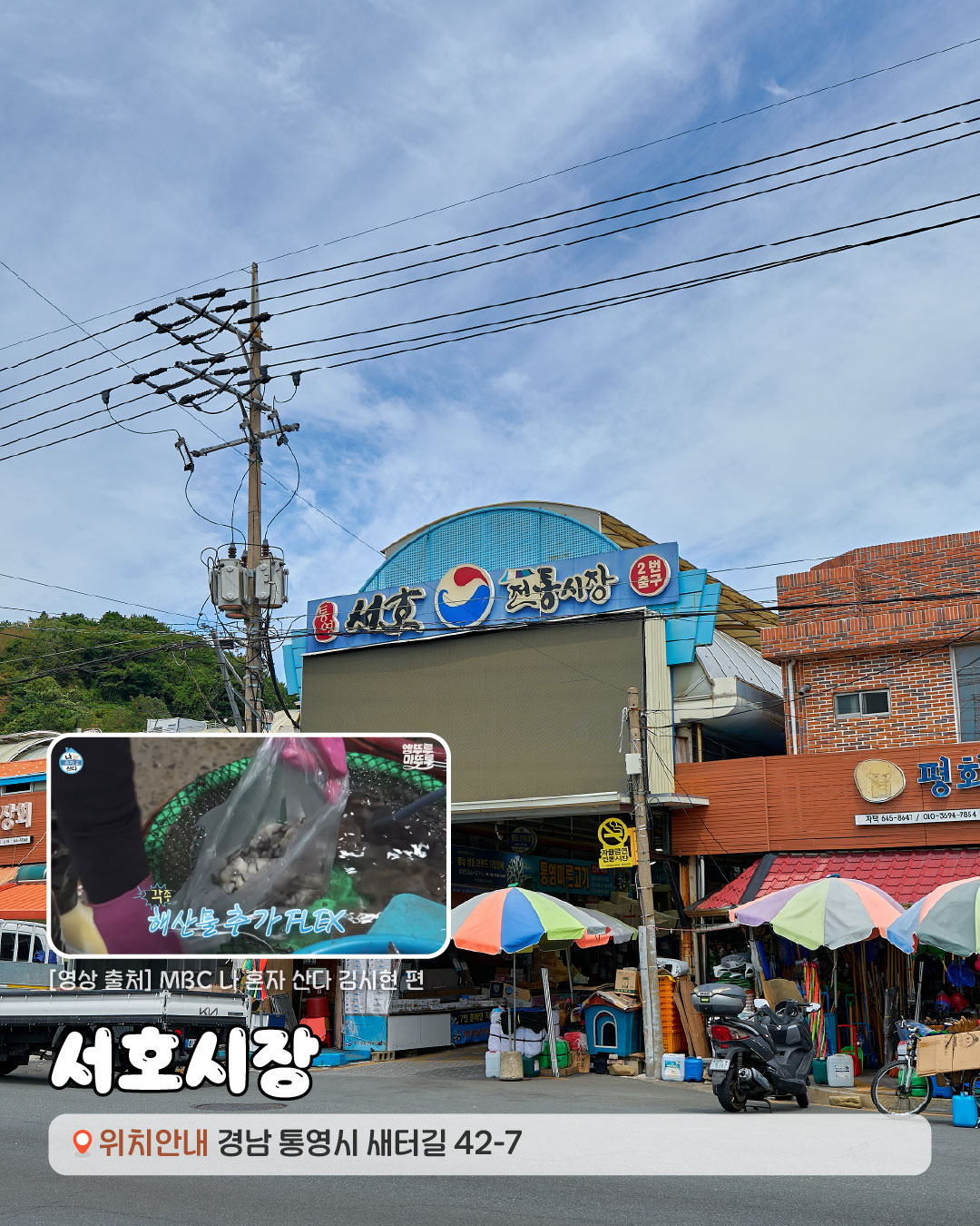 [영상출처]MBC 나혼자 산다 김시현 편. 서호시장 경상남도 통영시 새터길 42-7