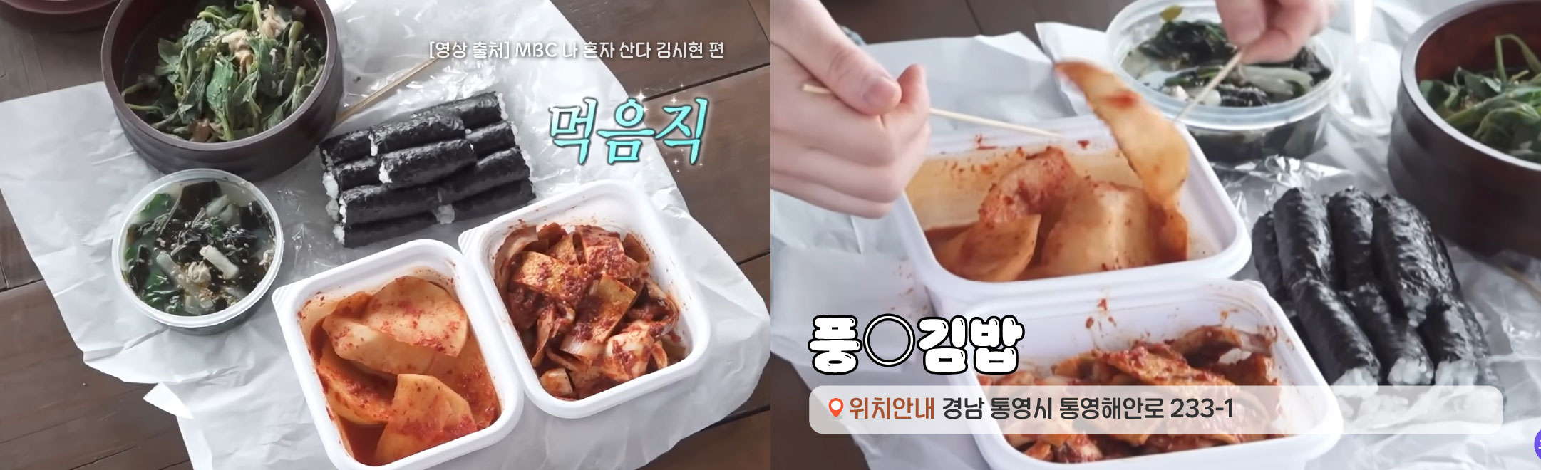 [영상출처]MBC 나혼자 산다 김시현 편. 서호시장 경상남도 풍○김밥 통영해안로 233-1