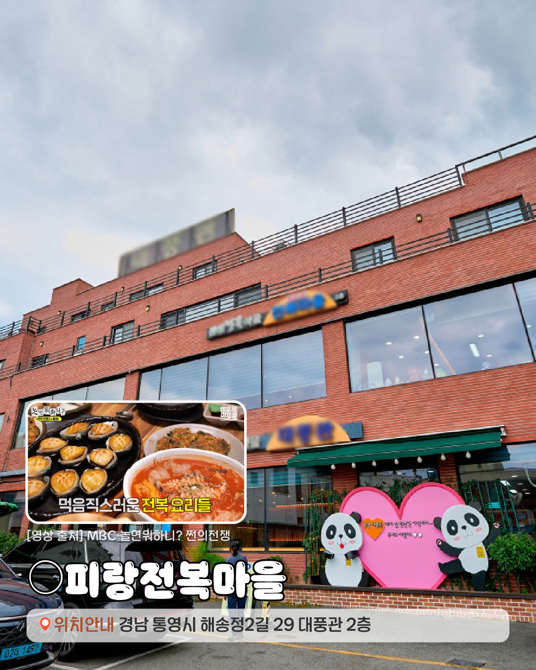 [영상출처]MBC 놀면 뭐하니? 쩐의 전쟁. ○피랑전복마을 경상남도 통영시 해송정2길 29 대풍관 2층