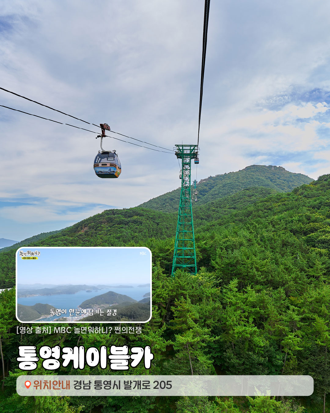 [영상출처]MBC 놀면 뭐하니? 쩐의 전쟁.통영케이블카 경상남도 통영시 발개로 205
