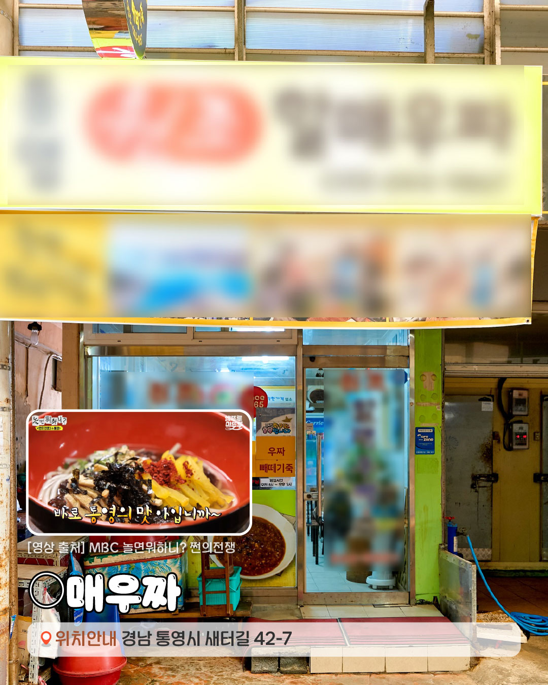 [영상출처]MBC 놀면 뭐하니? 쩐의 전쟁.○매우짜 경상남도 통영시 새터길 42-7