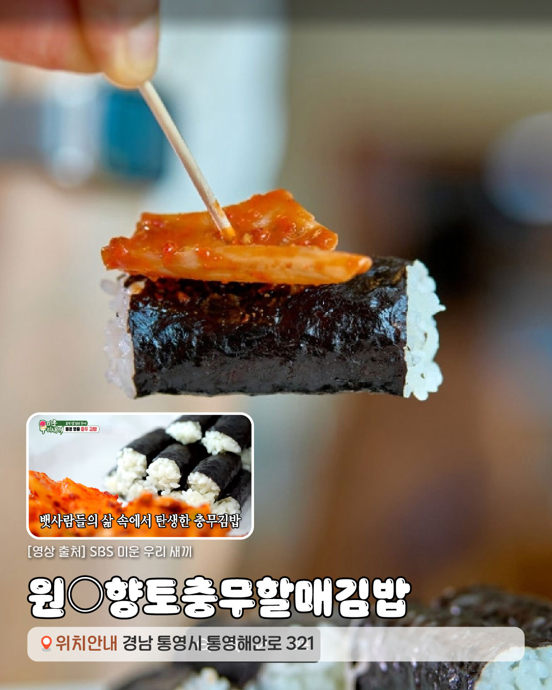 [영상출처]SBS 미운 우리 새끼. 원○향토충무할매김밥 경상남도 통영시 통영해안로 321