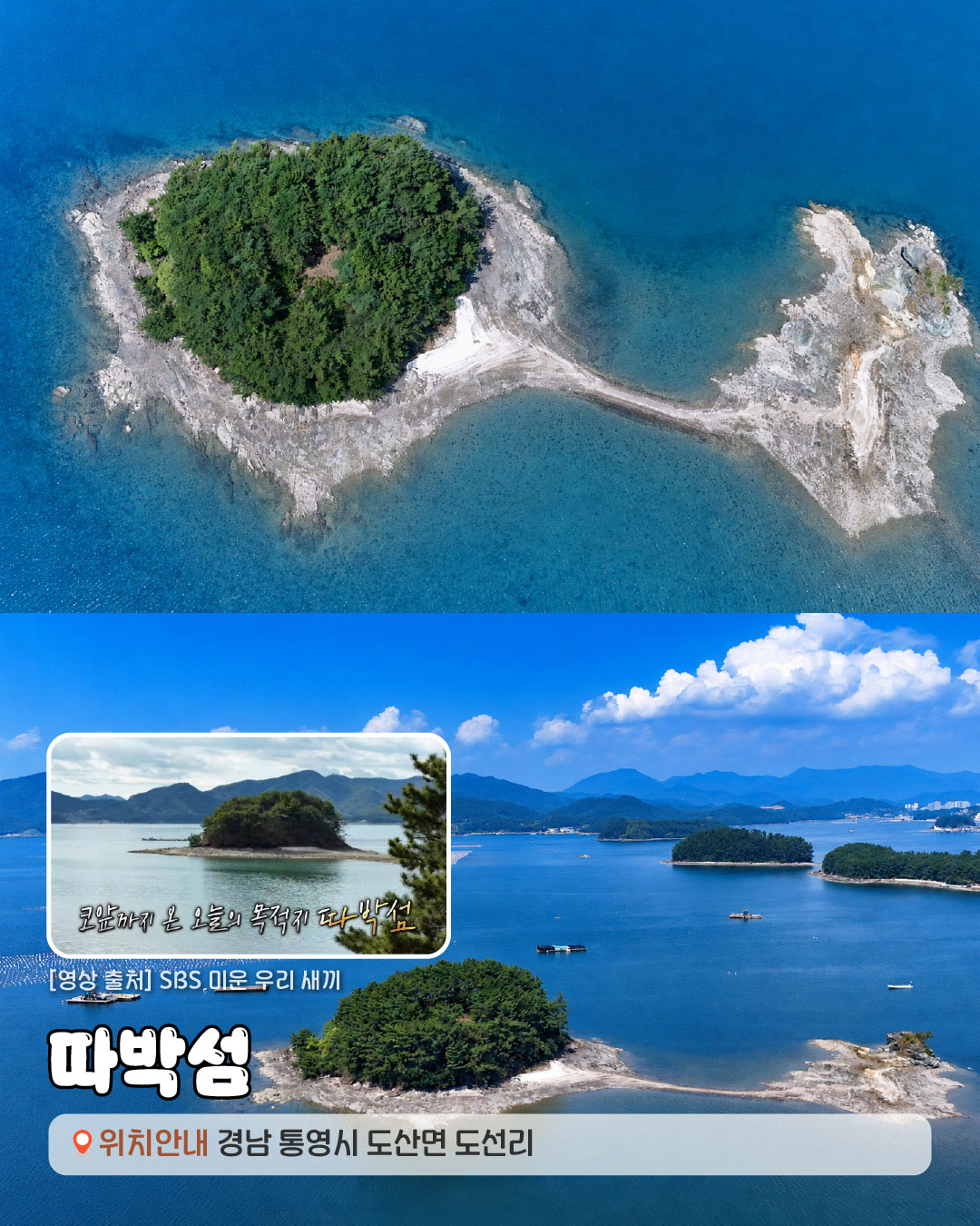 [영상출처]SBS 미운 우리 새끼. 따박섬 경상남도 통영시 도산면 도선리