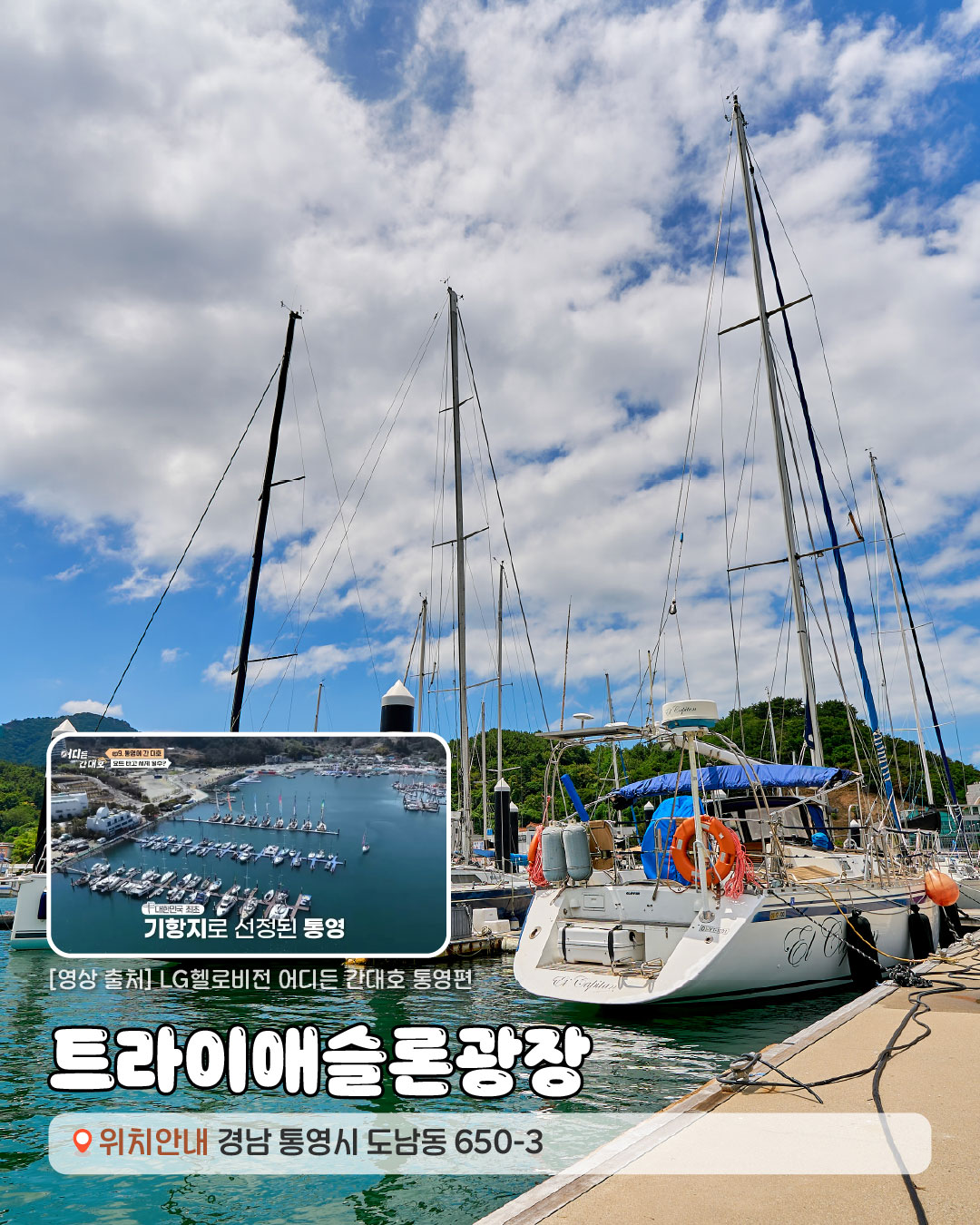 [영상출처]LG헬로비젼 어디든 간대호 김대호 통영편. 트라이애슬론광장 경상남도 통영시 도남동 650-3