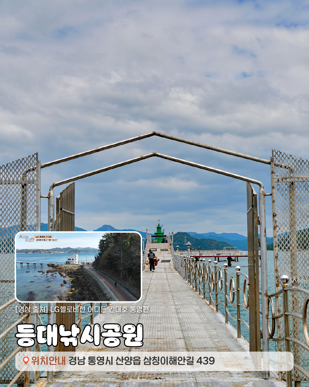 [영상출처]LG헬로비젼 어디든 간대호 김대호 통영편. 통영등대낚시공원 경상남도 통영시 산양읍 삼칭이해안길 439