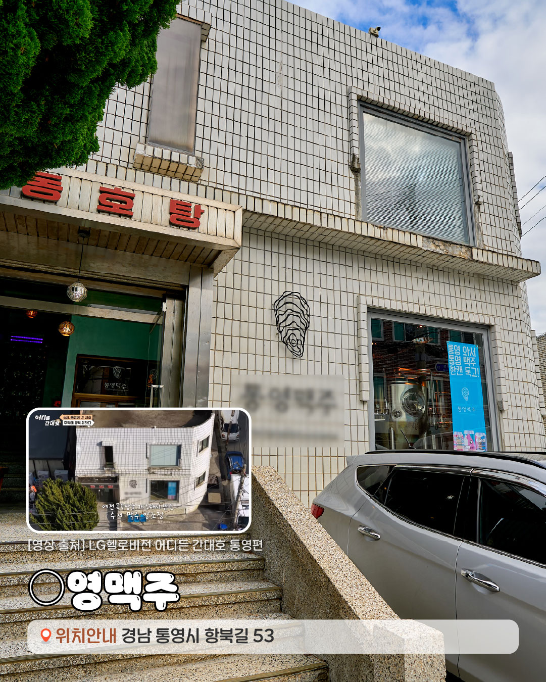 [영상출처]LG헬로비젼 어디든 간대호 김대호 통영편. ○영맥주 경상남도 통영시 항북길 53