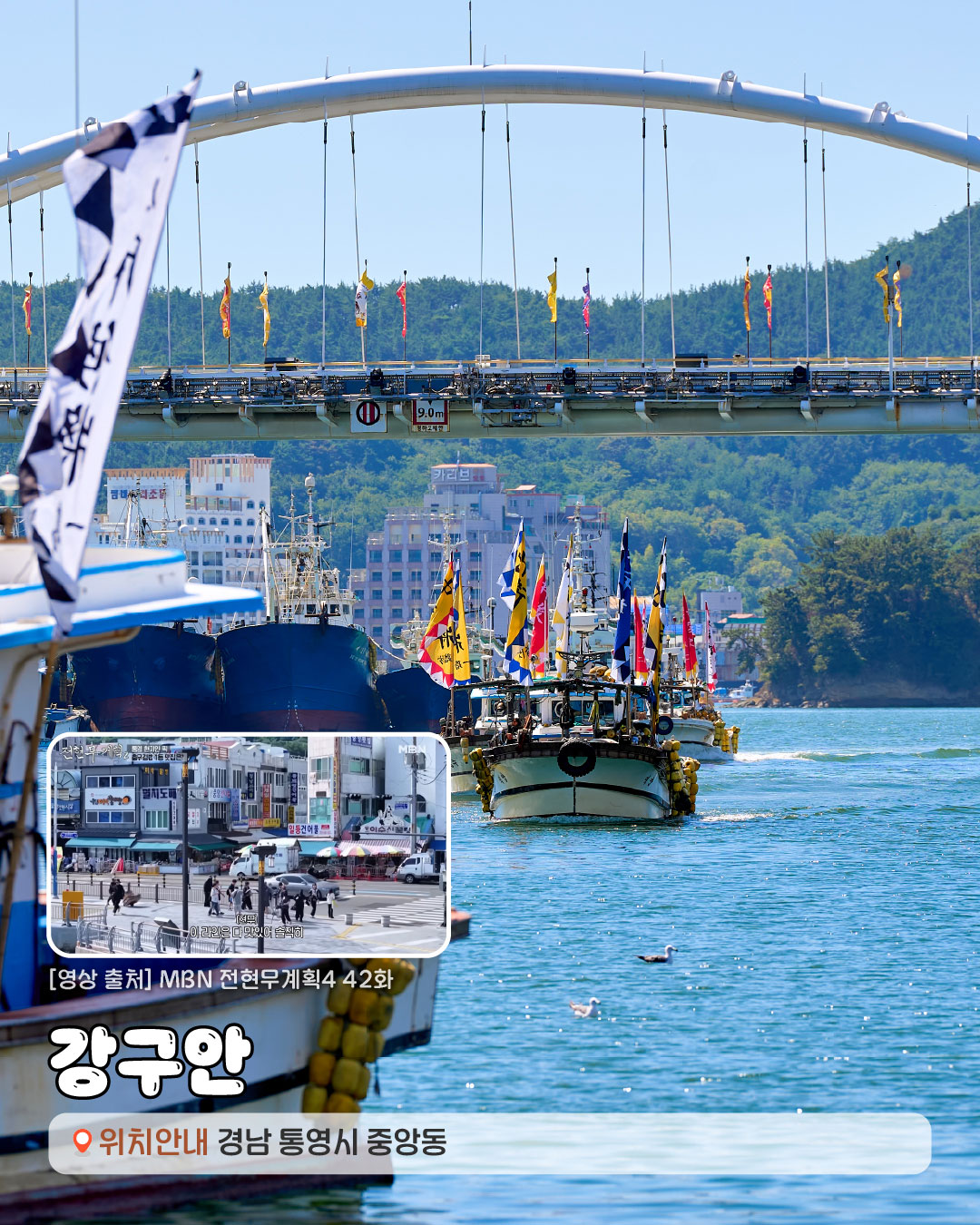 [영상출처]MBN 전현무계획2 42화. 강구안밥 경상남도 통영시 중앙동