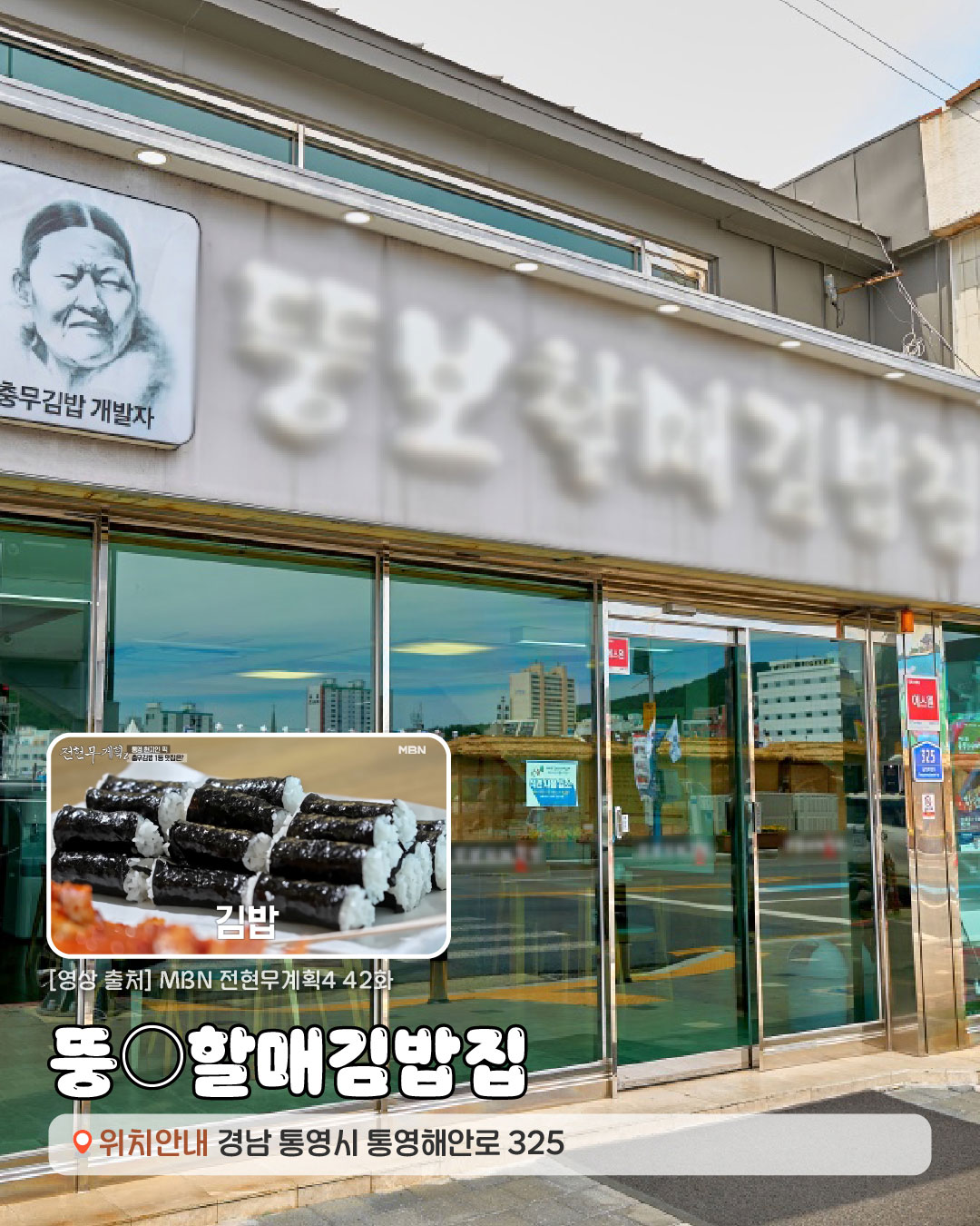 [영상출처]MBN 전현무계획2 42화. 뚱○할매김밥집 경상남도 통영시 통영해안로 325