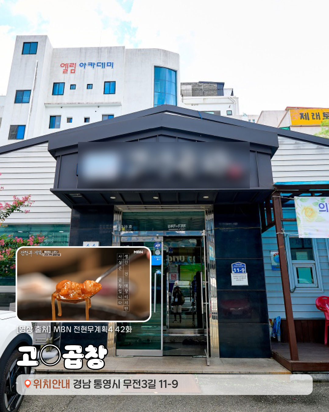 [영상출처]MBN 전현무계획2 42화. 고○곱창 경상남도 통영시 무전3길 11-9