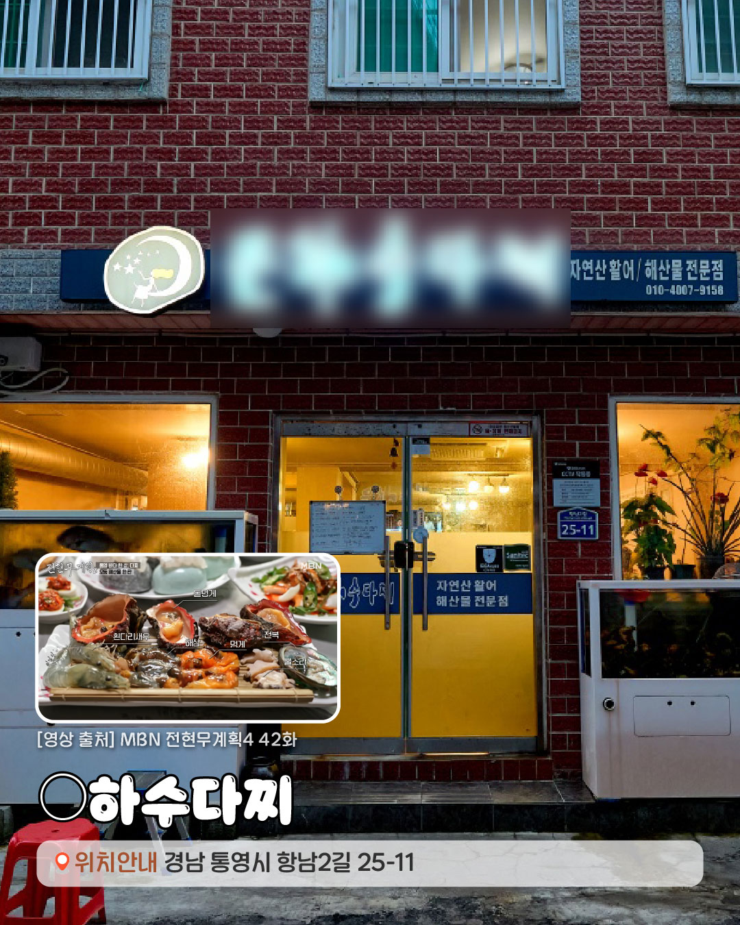 [영상출처]MBN 전현무계획2 42화. ○하수다찌 경상남도 통영시 항남2길 25-11