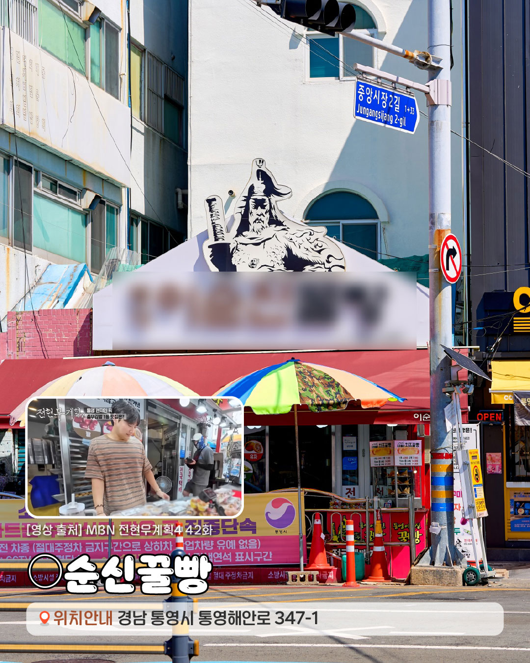 [영상출처]MBN 전현무계획2 42화. ○순신꿀빵 경경상남도 통영시 통영해안로 347-1