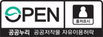 공공누리 제1유형 : 출처표시 (상업적 이용 및 변경 가능)