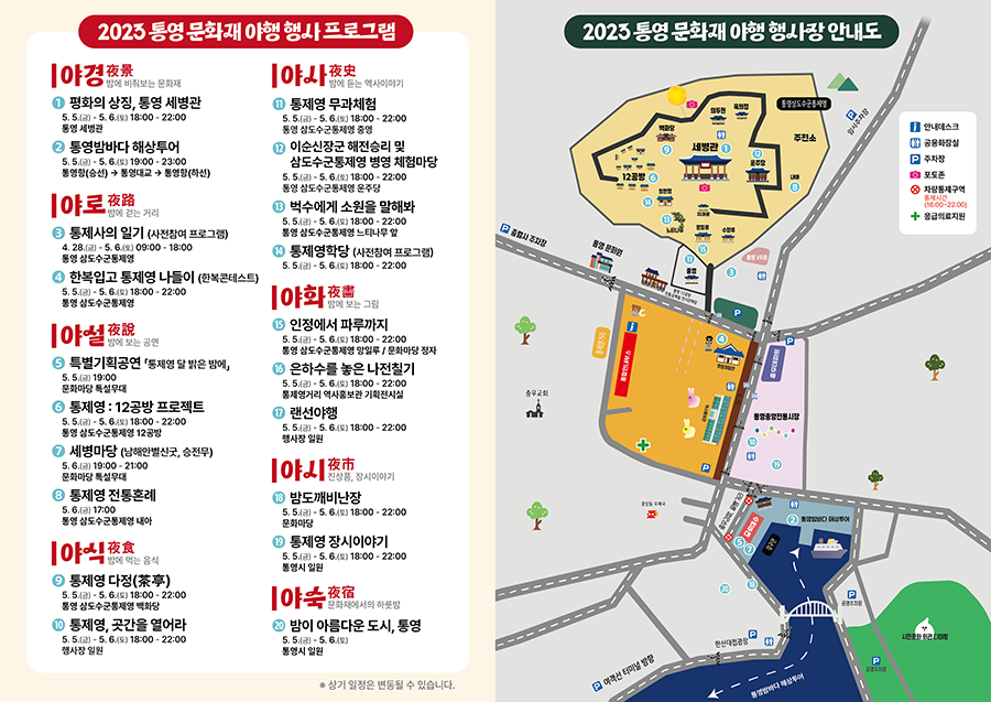 2023 통영 문화재 야행 행사안내.